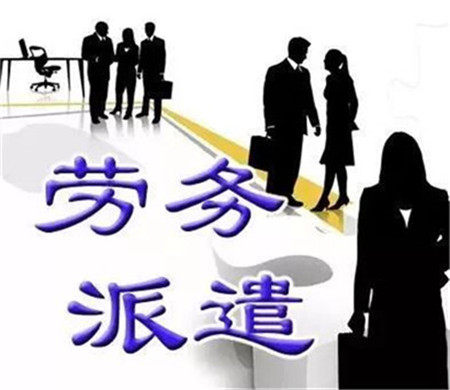 成都劳务派遣​解读怎样避免派遣中的隐藏风险