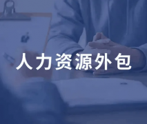 四川人力资源管理外包服务基本特点及服务内容有哪些？