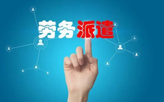 行业里优秀的劳务派遣公司应具备哪些条件？