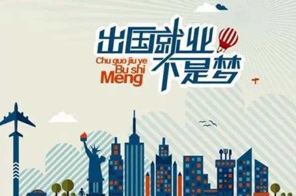 出国打工被骗事件频发 境外出国派遣劳务该注意什么？