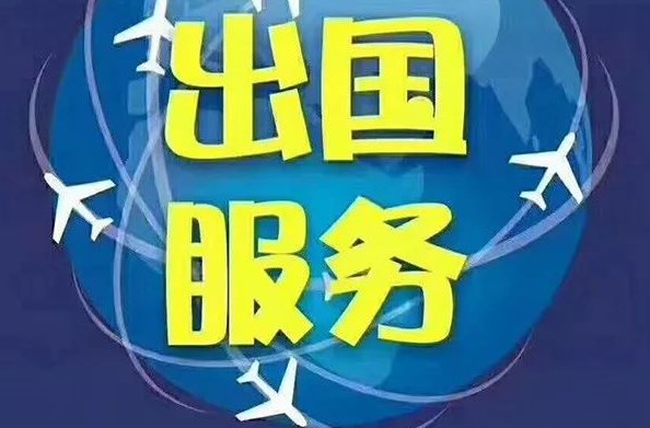 签出国劳务合同注意什么？怎么处理？