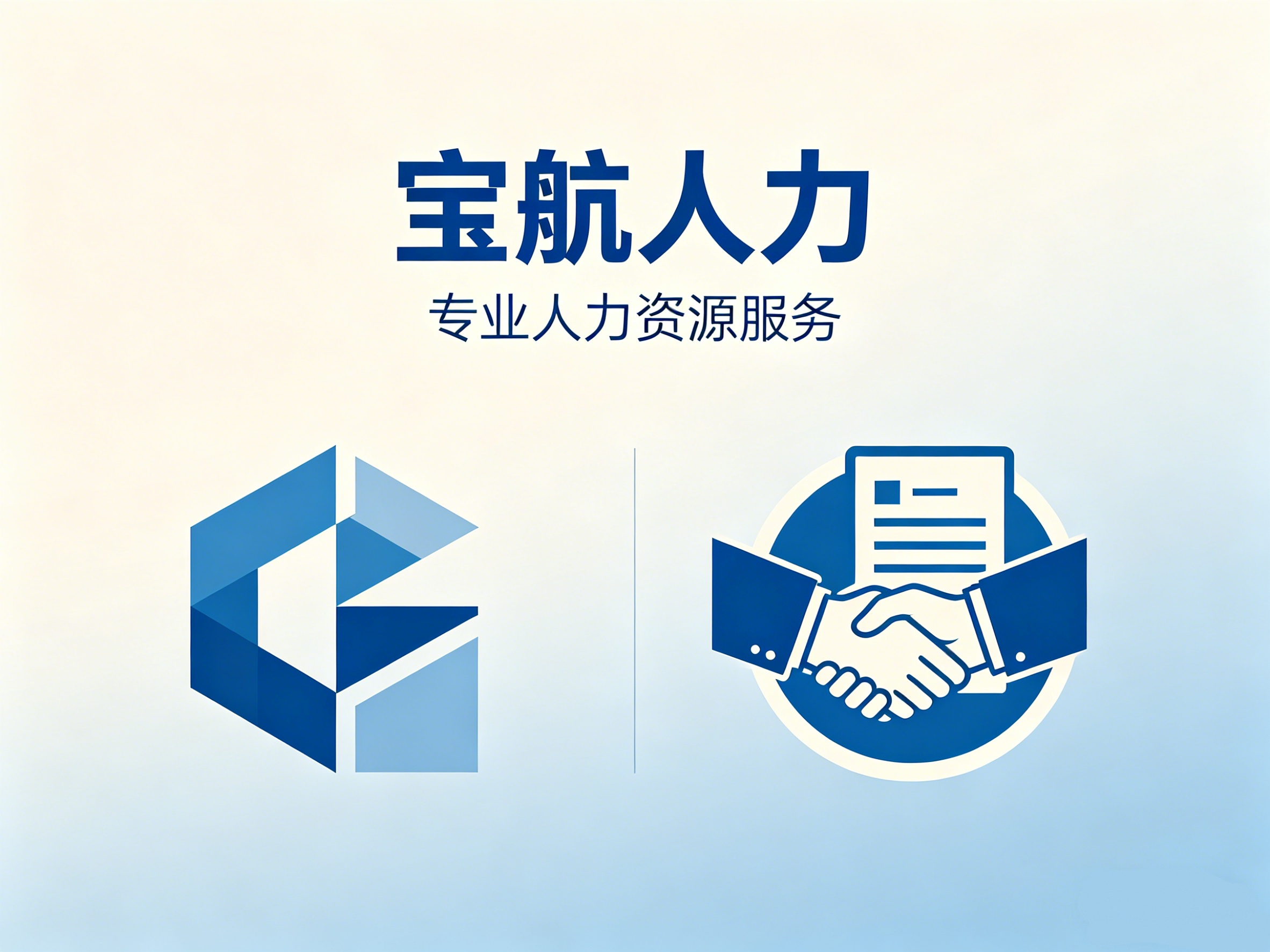 科技赋能提质效 深耕本土启新程——四川宝航引领西南人力服务数字化转型