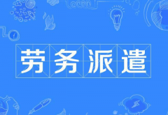 机关事业单位使用劳务派遣工有什么规定，有希
