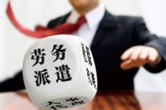 工厂为啥喜欢招劳务派遣工