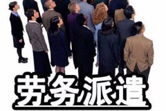 劳务派遣员工可以拒绝加班吗