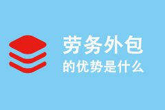  成都劳务外包公司有哪些优势？需要怎么合作？