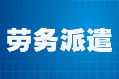 劳务派遣工可以转正式工吗？