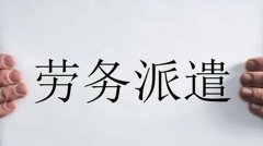 劳务派遣工进厂靠谱吗