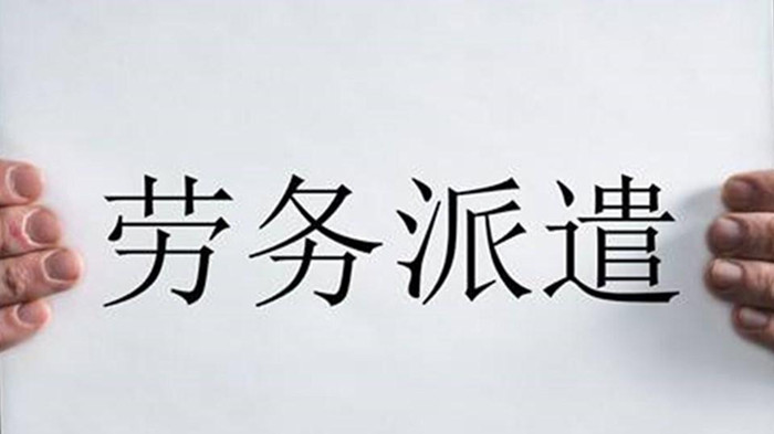 劳务派遣
