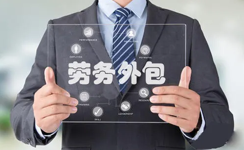 劳务外包