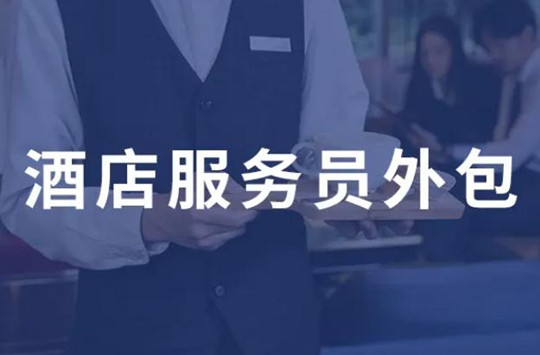 酒店劳务外包