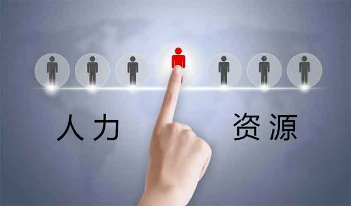 人力资源派遣