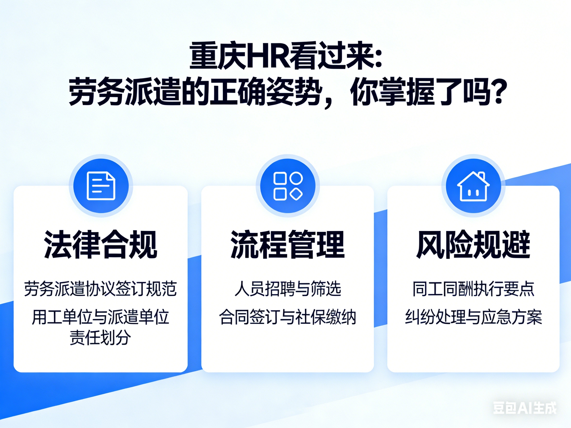 重庆HR看过来：劳务派遣的正确姿势，你掌握了吗？