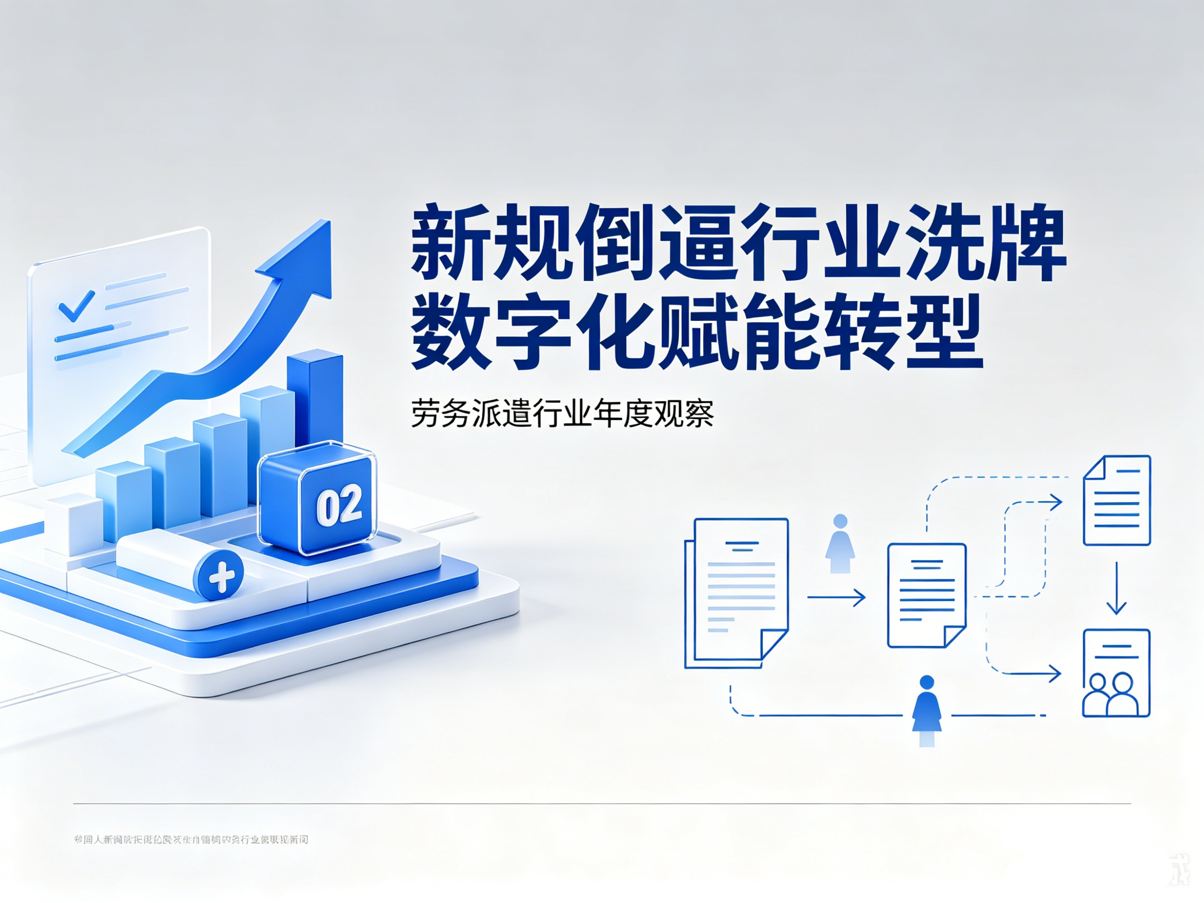 新规倒逼行业洗牌 数字化赋能转型——我国劳务派遣行业迎来规范化发展新阶段