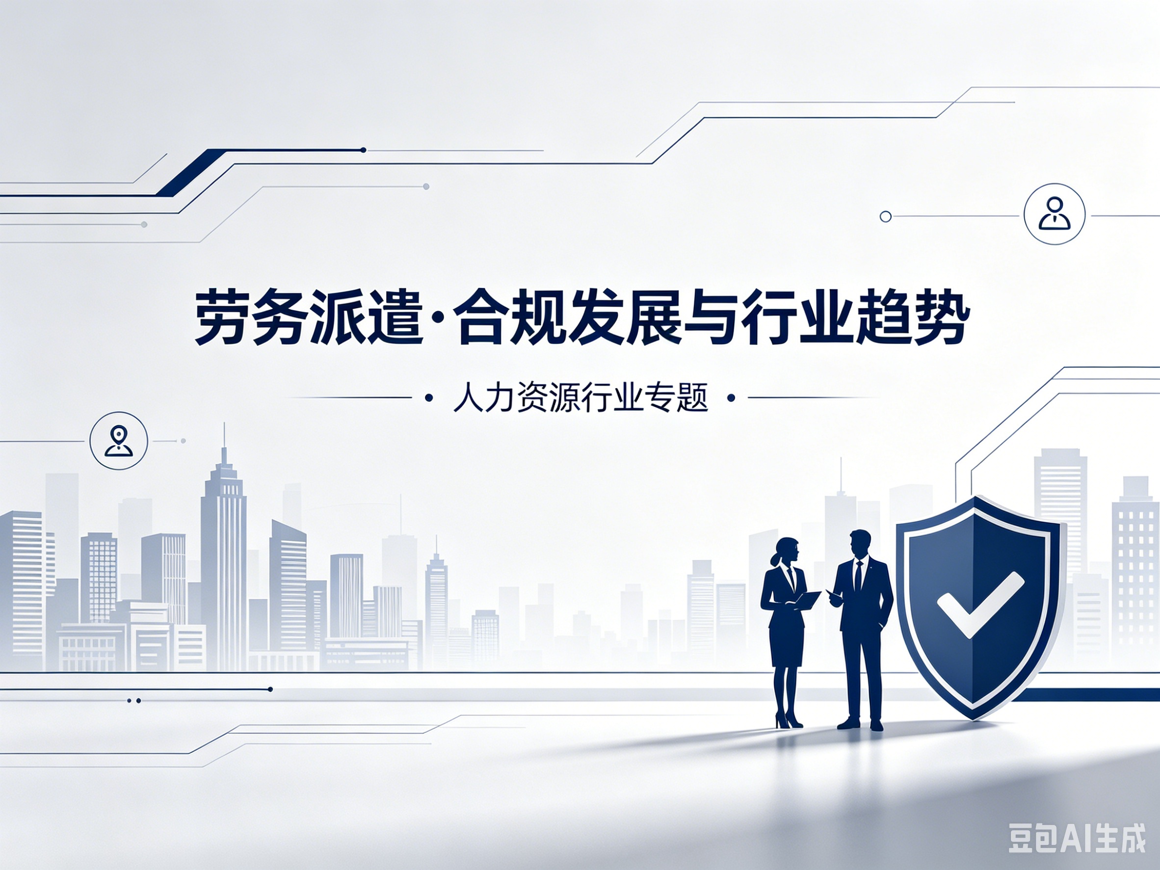 新形势下劳务派遣的合规