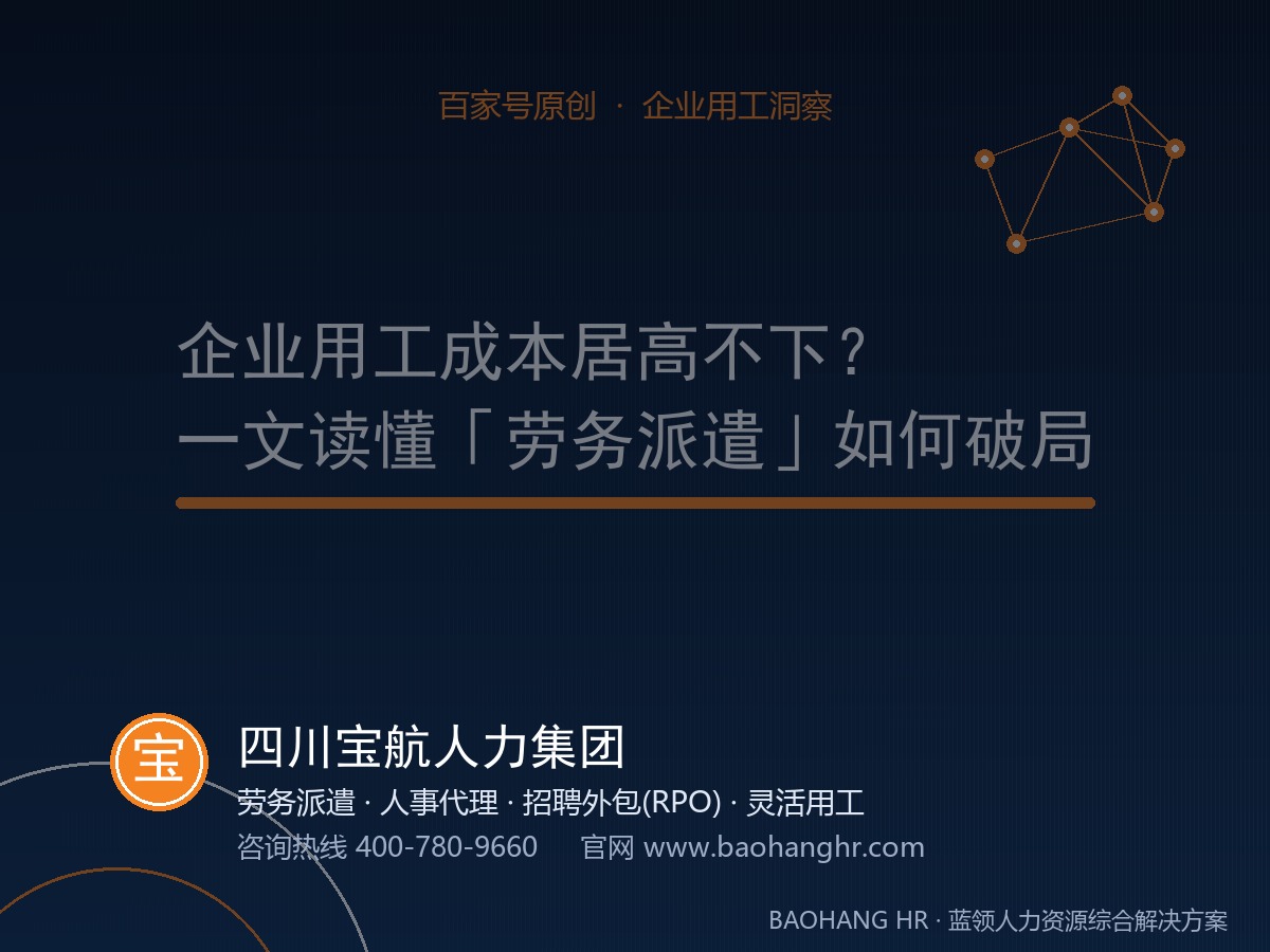 企业用工成本居高不下？一文读懂「劳务派遣」如何破局