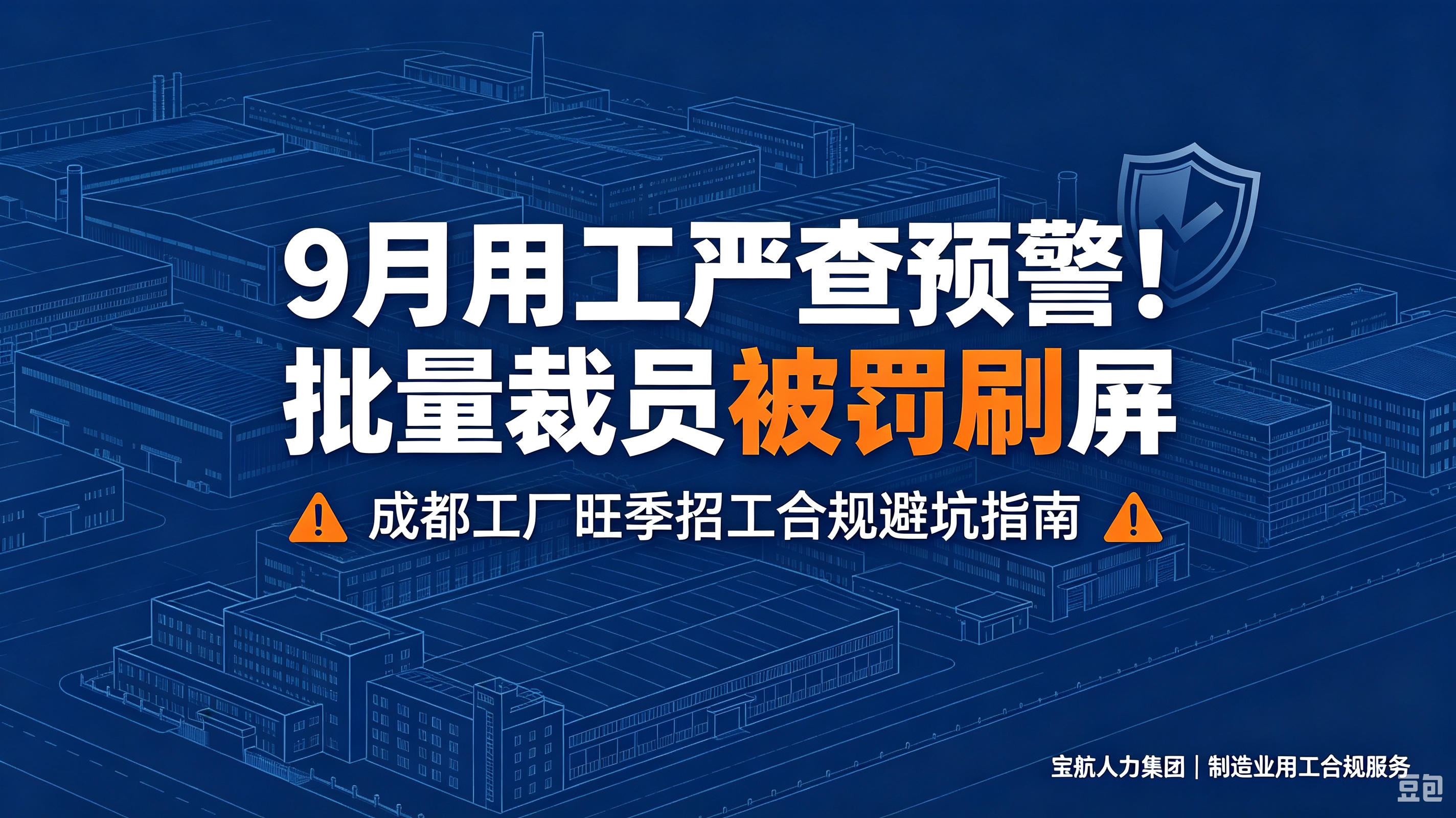 9月用工严查！成都工厂旺季批量招工、淡季裁员如何合规避险？弹性用工解决方案